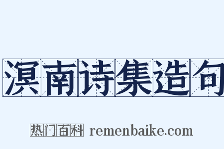 溟南诗集造句是什么意思的图片